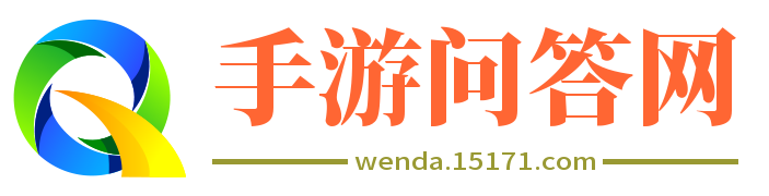 手游攻略,手游下载,手游玩法-手游问答网